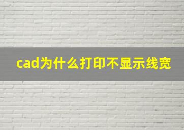 cad为什么打印不显示线宽