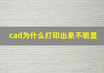 cad为什么打印出来不明显