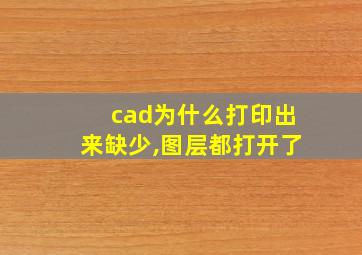 cad为什么打印出来缺少,图层都打开了