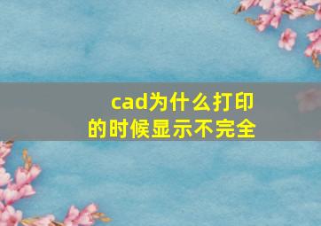 cad为什么打印的时候显示不完全