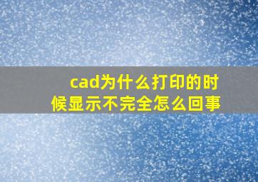 cad为什么打印的时候显示不完全怎么回事