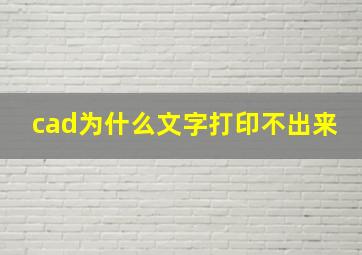 cad为什么文字打印不出来