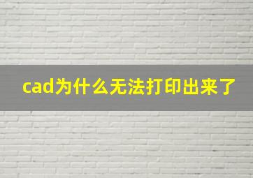 cad为什么无法打印出来了