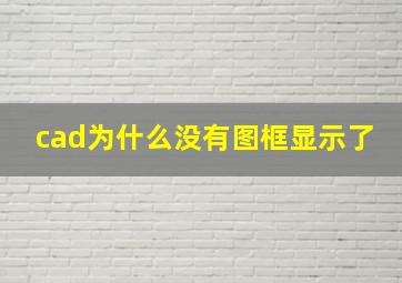 cad为什么没有图框显示了