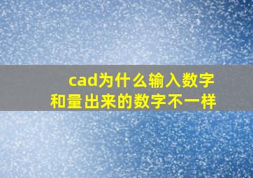 cad为什么输入数字和量出来的数字不一样