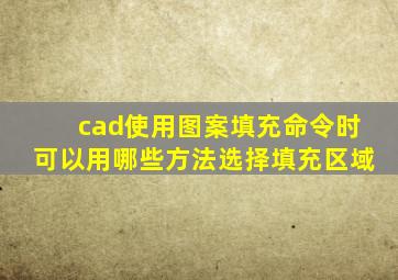 cad使用图案填充命令时可以用哪些方法选择填充区域