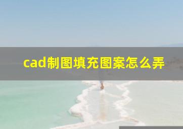 cad制图填充图案怎么弄