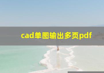 cad单图输出多页pdf