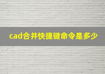 cad合并快捷键命令是多少