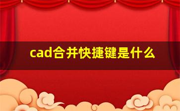 cad合并快捷键是什么