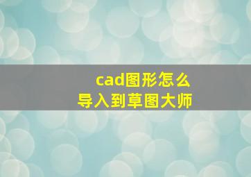 cad图形怎么导入到草图大师