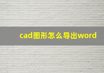 cad图形怎么导出word