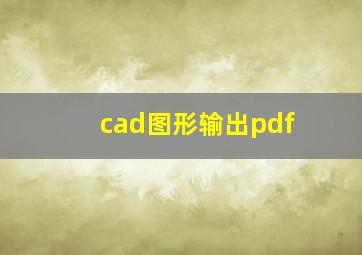 cad图形输出pdf