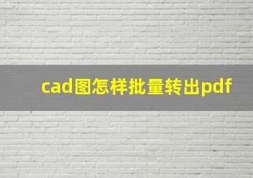 cad图怎样批量转出pdf