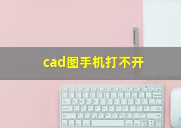 cad图手机打不开