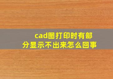 cad图打印时有部分显示不出来怎么回事