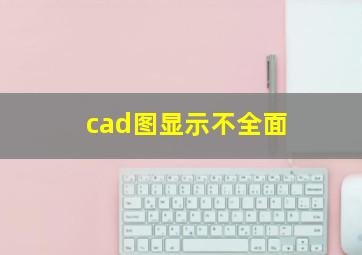 cad图显示不全面