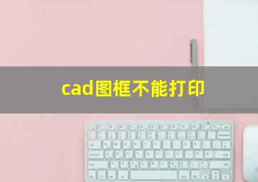 cad图框不能打印