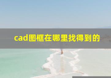 cad图框在哪里找得到的