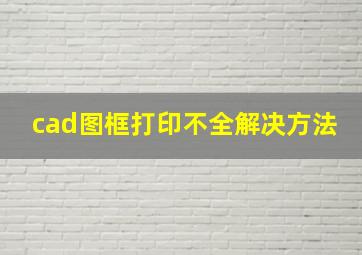 cad图框打印不全解决方法