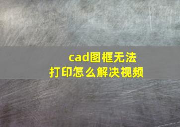 cad图框无法打印怎么解决视频