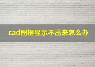 cad图框显示不出来怎么办