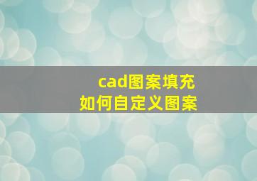 cad图案填充如何自定义图案