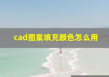 cad图案填充颜色怎么用