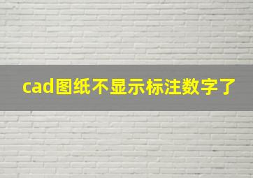 cad图纸不显示标注数字了