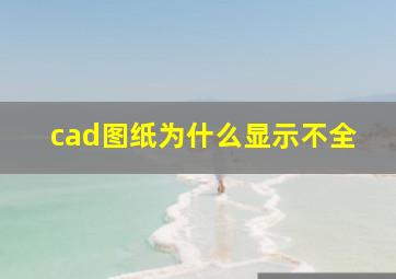 cad图纸为什么显示不全