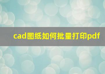 cad图纸如何批量打印pdf