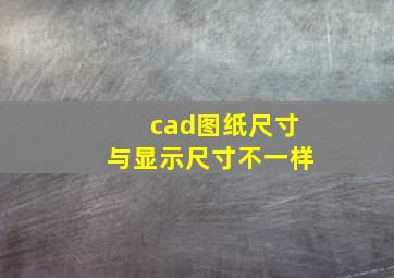 cad图纸尺寸与显示尺寸不一样