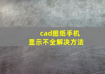 cad图纸手机显示不全解决方法