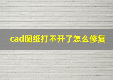 cad图纸打不开了怎么修复