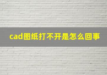 cad图纸打不开是怎么回事