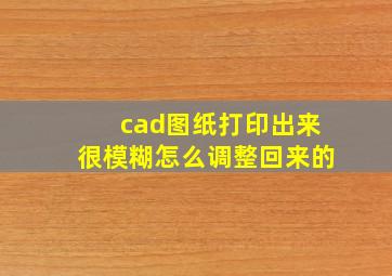 cad图纸打印出来很模糊怎么调整回来的