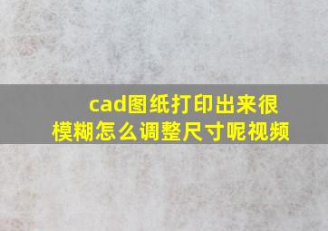 cad图纸打印出来很模糊怎么调整尺寸呢视频