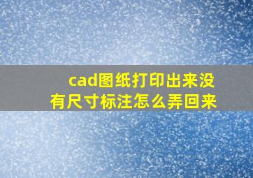 cad图纸打印出来没有尺寸标注怎么弄回来