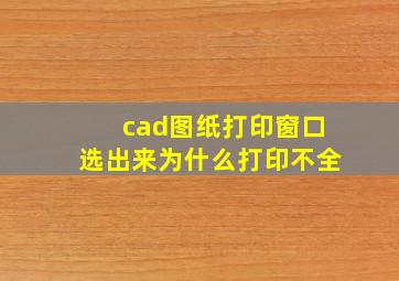 cad图纸打印窗口选出来为什么打印不全