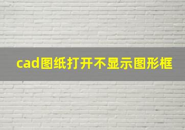 cad图纸打开不显示图形框