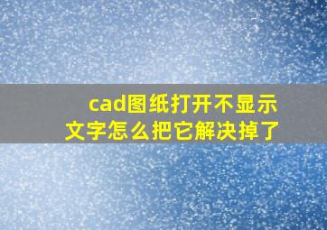 cad图纸打开不显示文字怎么把它解决掉了