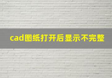 cad图纸打开后显示不完整