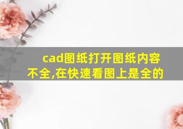 cad图纸打开图纸内容不全,在快速看图上是全的