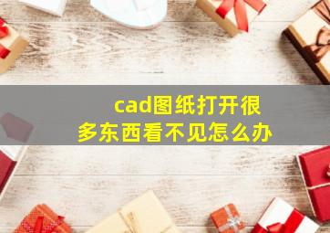 cad图纸打开很多东西看不见怎么办