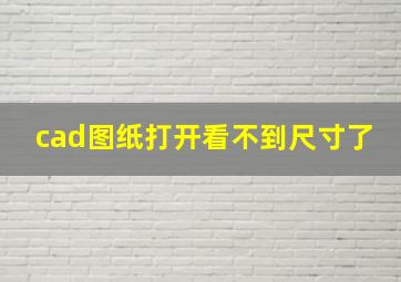 cad图纸打开看不到尺寸了