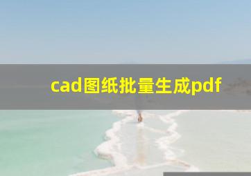 cad图纸批量生成pdf