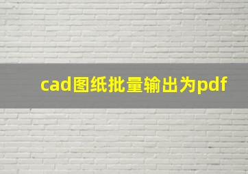 cad图纸批量输出为pdf