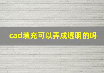 cad填充可以弄成透明的吗