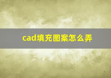 cad填充图案怎么弄