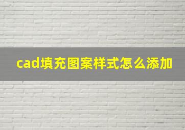 cad填充图案样式怎么添加